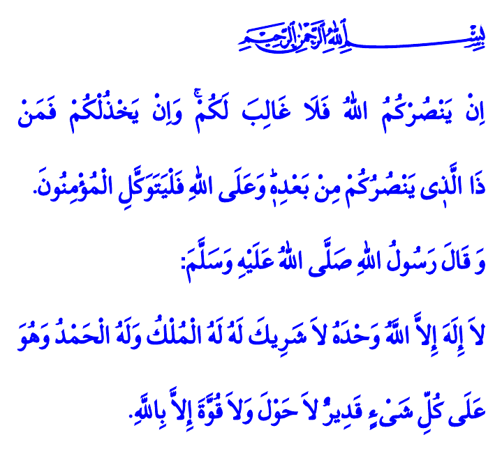 Allah’ın Yardım Ettiğine Mağlubiyet Yoktur hutbesinin Arapça metni
